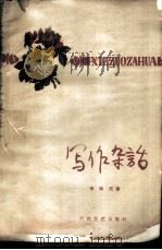 写作杂话（1959 PDF版）