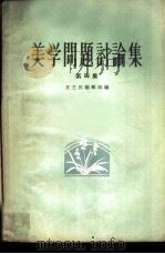 美学问题讨论集  第4集（1959 PDF版）