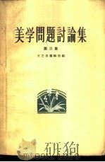 美学问题讨论集  第3集（1959 PDF版）