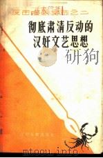 彻底肃清反动的汉奸文艺思想（1958 PDF版）