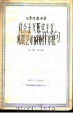 社会主义现实主义  苏联艺术的创作方法（1958 PDF版）
