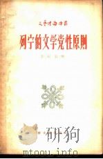 列宁的文学党性原则（1956 PDF版）