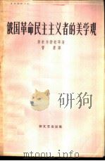 俄国革命民主主义者的美学观（1958 PDF版）