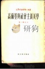高尔基与社会主义美学（1952 PDF版）