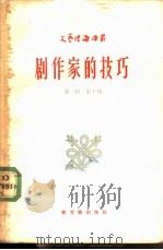 剧作家的技巧 1957 PDF电子版封面 (苏)高尔布诺娃(Е.Горбунова)著;刘豫璇译