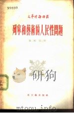 列宁与艺术的人民性问题（1956 PDF版）