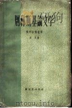 别林斯基论文学（1958 PDF版）