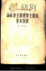 论社会主义现实主义的基本特征（1952 PDF版）