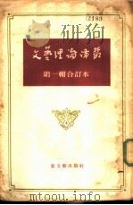 文艺理论译丛  第1辑  合订本（1956 PDF版）