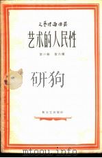 艺术的人民性（1958 PDF版）