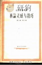 再论灵感与技巧（1958 PDF版）
