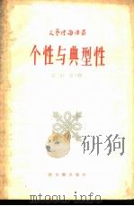 个性与典型性（1956 PDF版）
