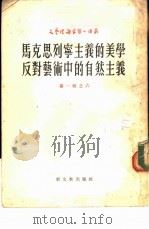 马克思列宁主义的美学反对艺术中的自然主义（1952 PDF版）