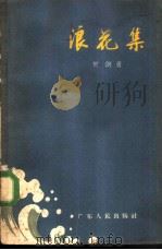 浪花集（1959 PDF版）