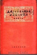 文学艺术要同人民生活保持密切的关系 1958 PDF电子版封面 10019·805 (苏联)赫鲁晓夫著;辛化文译