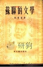 苏联的文学（1953 PDF版）