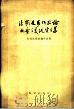 法国进步作家论社会主义现实主义（1958 PDF版）