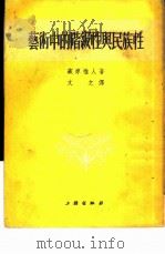艺术中的阶级性与民族性（1953 PDF版）