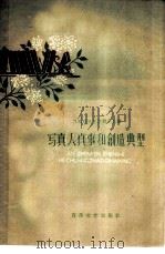 写真人真事和创造典型（1959 PDF版）