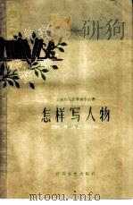 怎样写人物 1959 PDF电子版封面 T10151·117 本社编