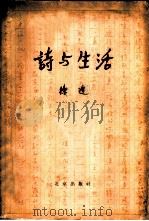 诗与生活（1959 PDF版）