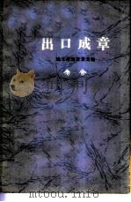出口成章  论文学语言及其他（1964 PDF版）