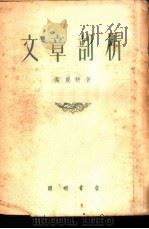 文章剖析（1953 PDF版）