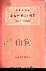 季米特洛夫论文学·艺术与科学（1958 PDF版）