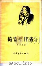 给青年作者（1955 PDF版）