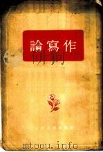 论写作（1955 PDF版）
