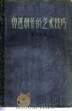 鲁迅创作的艺术技巧（1958 PDF版）