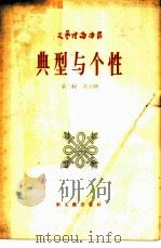 典型与个性（1956 PDF版）