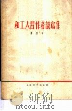 和工人习作者谈写作（1958 PDF版）