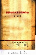 谈谈创作长篇小说的体会（1958 PDF版）
