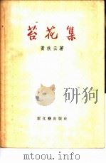 苔花集（1957年04月第1版 PDF版）