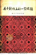 关于创作上的一些问题（1956 PDF版）