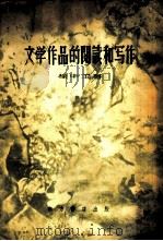 文学作品的阅读和写作（1955 PDF版）