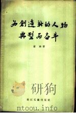 为创造新的人物典型而奋斗（1956 PDF版）