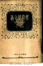 新文学教程（1959 PDF版）