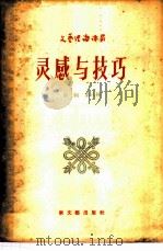 灵感与技巧 1957 PDF电子版封面 (苏)英贝尔(Вера,Инбер)著;戈安译