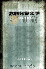 苏联儿童文学（1956 PDF版）
