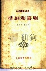悲剧和喜剧（1958 PDF版）