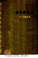 论诗歌源流（1955 PDF版）