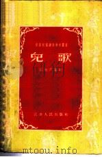 儿歌  上下编（1956 PDF版）