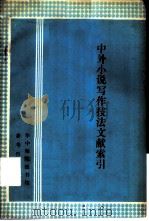 中外小说写作技法文献索引 1920-1982 1983 PDF电子版封面 华中师范学院图书馆参考咨询组编印