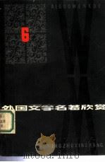 外国文学名著欣赏  第6辑（1984 PDF版）
