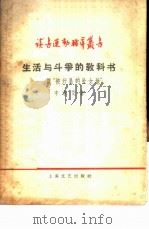 生活与斗争的教科书  谈“被开垦的处女地”（1958 PDF版）