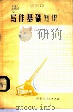 写作基础知识  2（1973 PDF版）