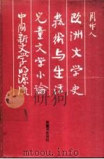 儿童文学小论（1989 PDF版）