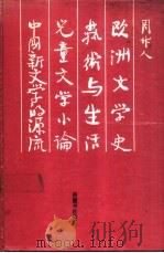 欧洲文学史（1989 PDF版）